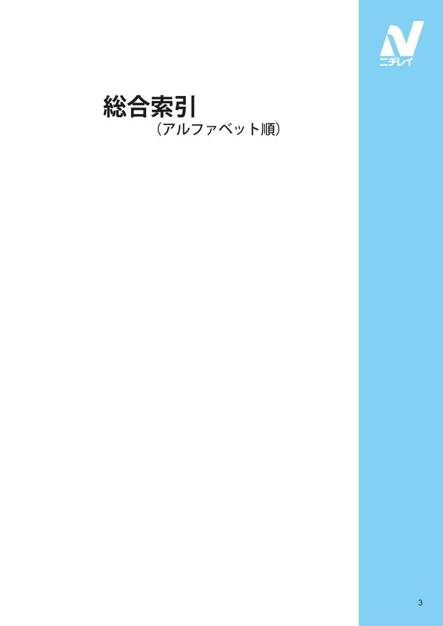 ニチレイ 製品カタログ